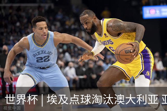 世界杯 | 埃及点球淘汰澳大利亚 亚洲区球队全部出局