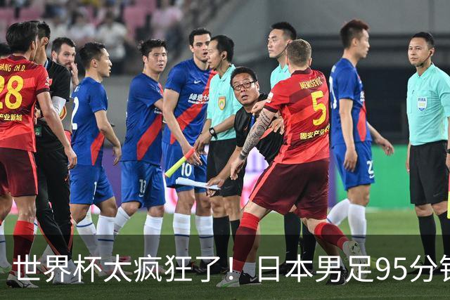世界杯太疯狂了！日本男足95分钟被绝杀，1-2逆转无缘16强的背后故事与分析
