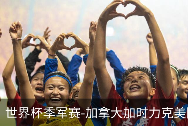 世界杯季军赛-加拿大加时力克美国夺得铜牌