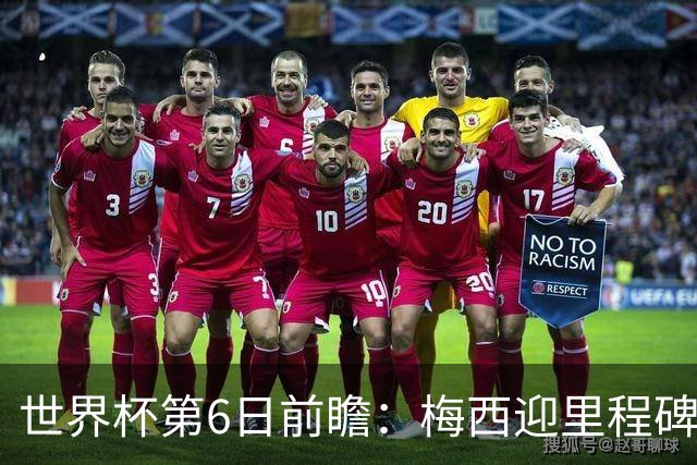 世界杯第6日前瞻：梅西迎里程碑战 姆巴佩哈兰德各自出击