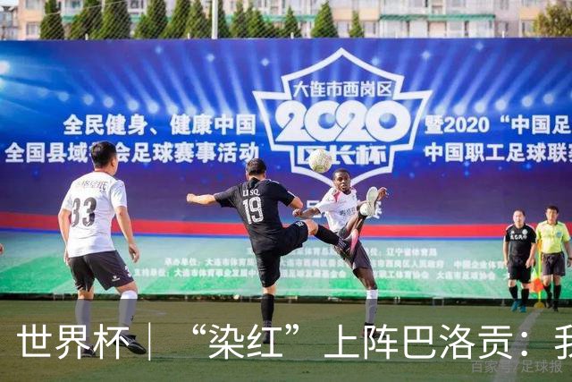 世界杯｜“染红”上阵巴洛贡：我没参与整个事件处理