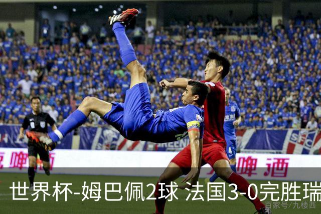 世界杯-姆巴佩2球 法国3-0完胜瑞典将战巴拉圭