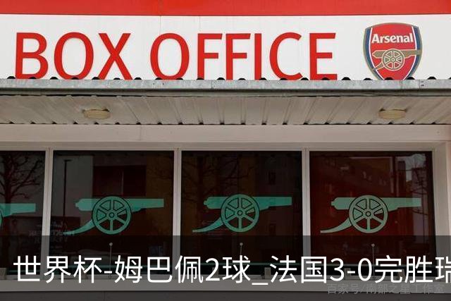 世界杯-姆巴佩2球 法国3-0完胜瑞典将战巴拉圭