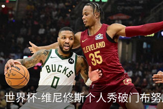 世界杯-维尼修斯个人秀破门布努屡救险 巴西1-1摩洛哥