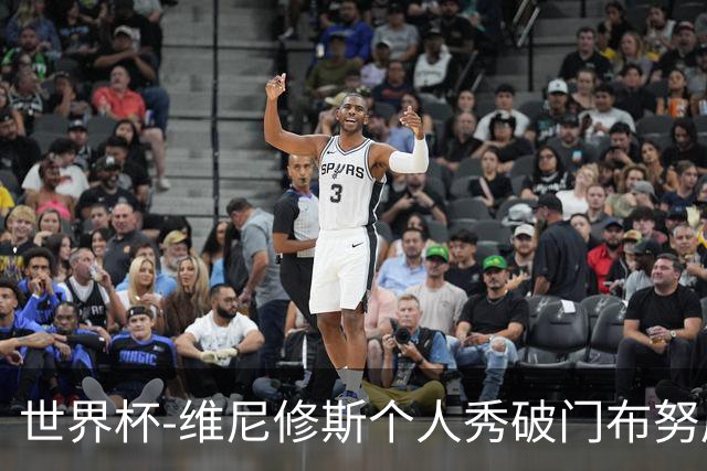 世界杯-维尼修斯个人秀破门布努屡救险 巴西1-1摩洛哥