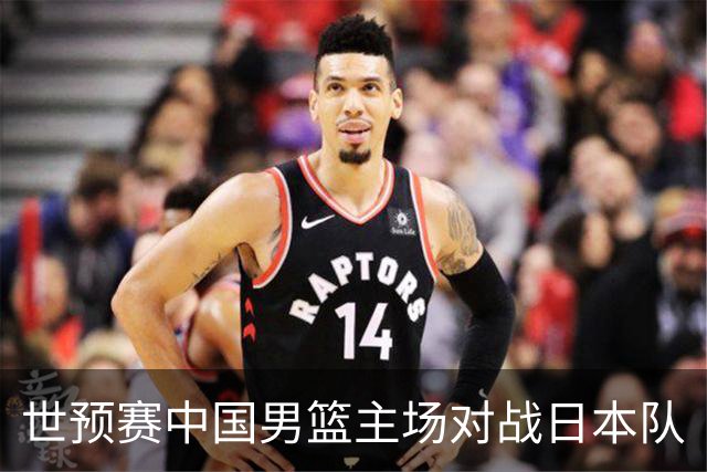 世预赛中国男篮主场对战日本队