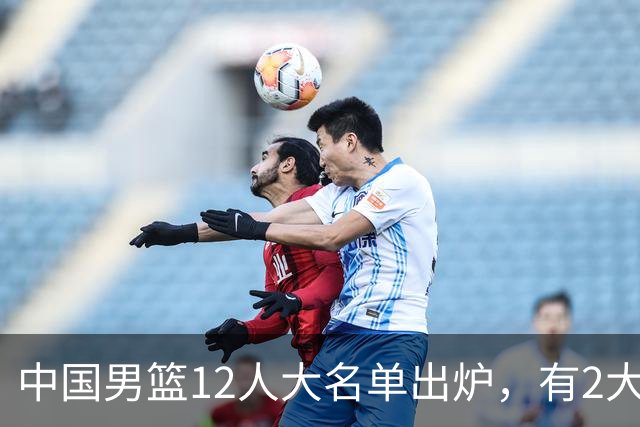 中国男篮12人大名单出炉，有2大惊喜！