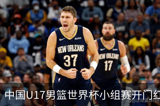 中国U17男篮世界杯小组赛开门红！立下头功的张懿赵杰说出心里话