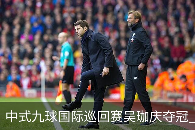 中式九球国际巡回赛吴珈庆夺冠 加冕台球史上首位“千万先生”