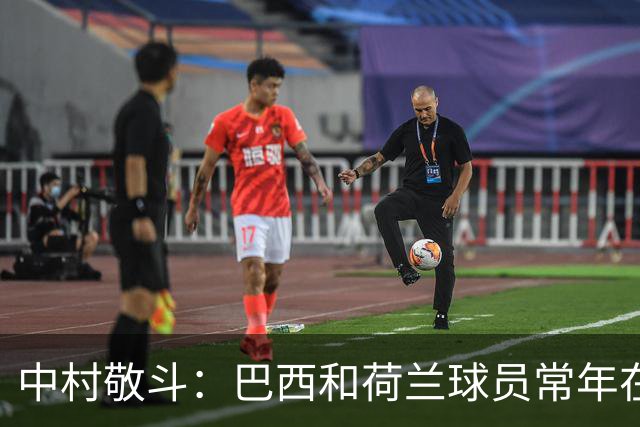 中村敬斗：巴西和荷兰球员常年在欧冠联赛淬炼，自己也要提升水平