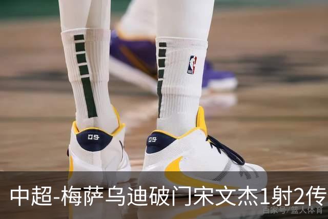 中超-梅萨乌迪破门宋文杰1射2传 海牛4-2玉昆结束4连败