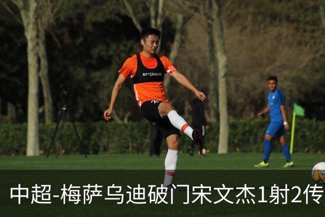 中超-梅萨乌迪破门宋文杰1射2传 海牛4-2玉昆结束4连败