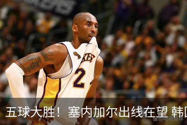 五球大胜！塞内加尔出线在望 韩国晋级仅剩理论希望