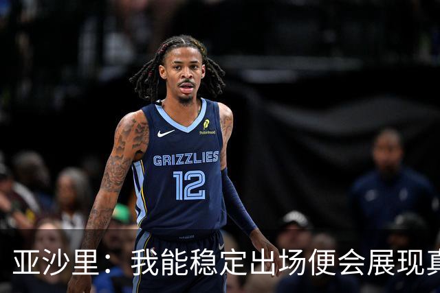 亚沙里：我能稳定出场便会展现真正价值 我在米兰向莫德里奇学习