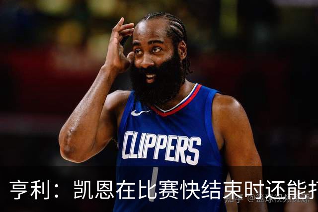 亨利：凯恩在比赛快结束时还能打进这种球，如果是我背都会摔断
