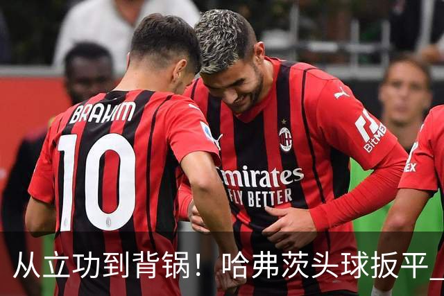 从立功到背锅！哈弗茨头球扳平 点球战罚丢“奠定”德国败局
