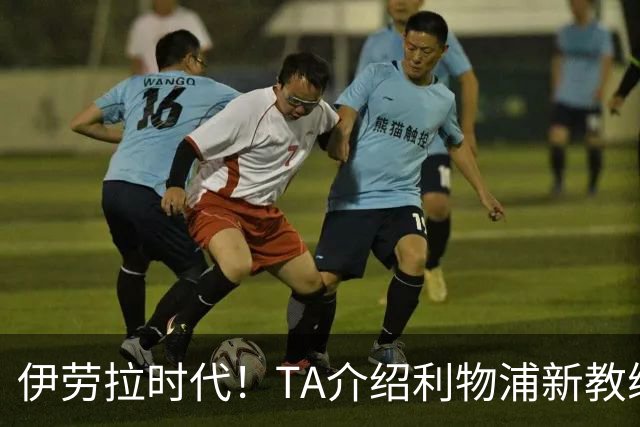 伊劳拉时代！TA介绍利物浦新教练组：主帅四名助手来自伯恩茅斯