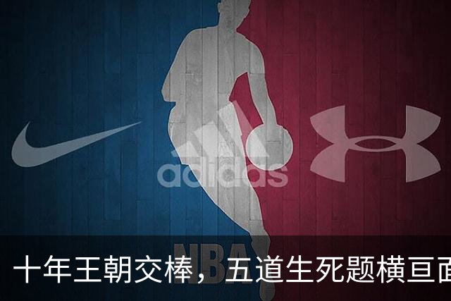 十年王朝交棒，五道生死题横亘面前，马雷斯卡在曼城的第一年注定踩在刀尖上