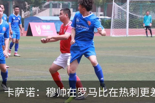 卡萨诺：穆帅在罗马比在热刺更差 这是一场灾难