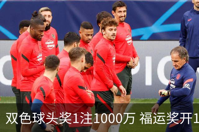 双色球头奖1注1000万 福运奖开1061万注