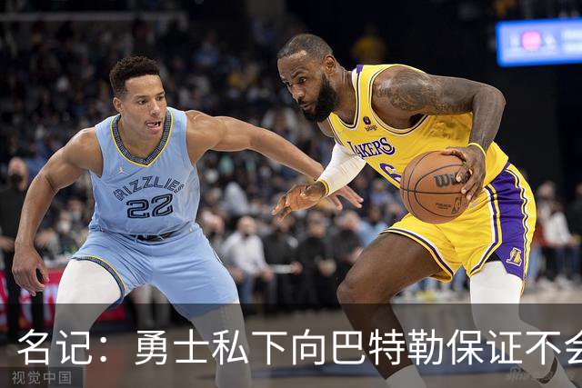 名记：勇士私下向巴特勒保证不会交易他 他与总经理&科尔关系密切