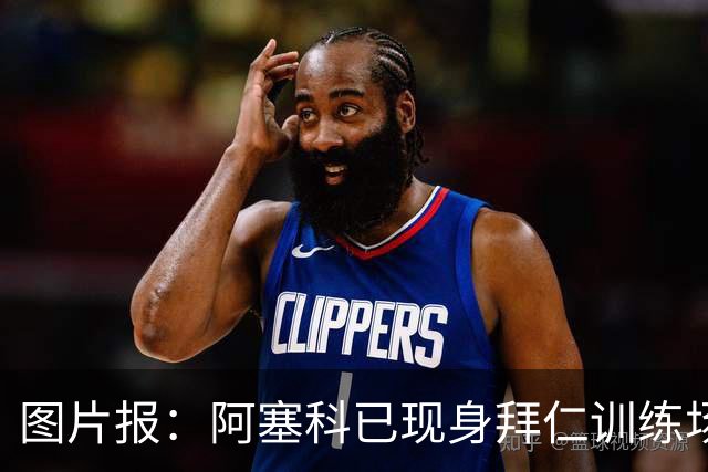 图片报：阿塞科已现身拜仁训练场，法鹰有意但拜仁要价达千万欧