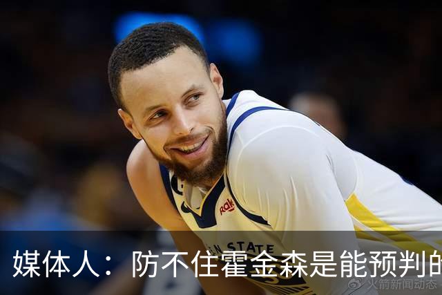 媒体人：防不住霍金森是能预判的 但后卫差距明显另一输球原因