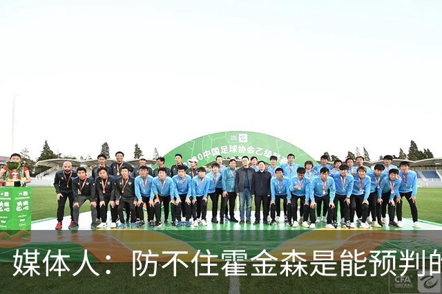 媒体人：防不住霍金森是能预判的 但后卫差距明显另一输球原因