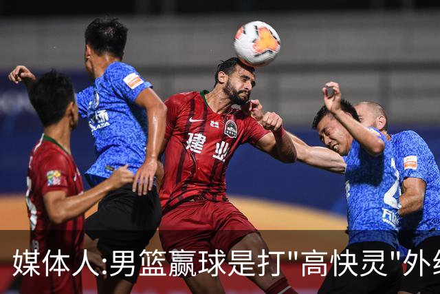 媒体人:男篮赢球是打"高快灵"外线在线 输球因没外线投射打阵地战