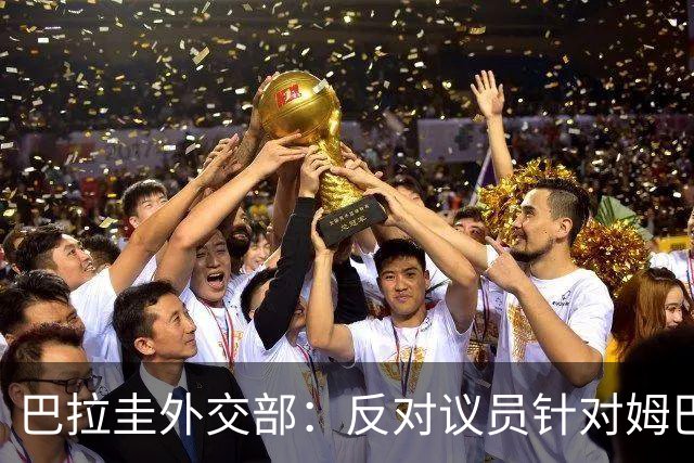 巴拉圭外交部：反对议员针对姆巴佩的言论 这只是她个人观点