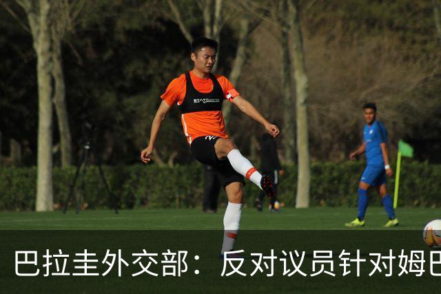 巴拉圭外交部：反对议员针对姆巴佩的言论 这只是她个人观点