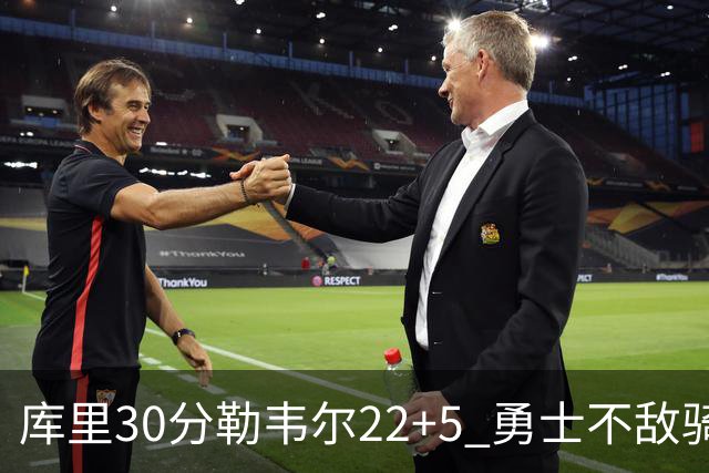 库里30分勒韦尔22+5 勇士不敌骑士遭遇两连败