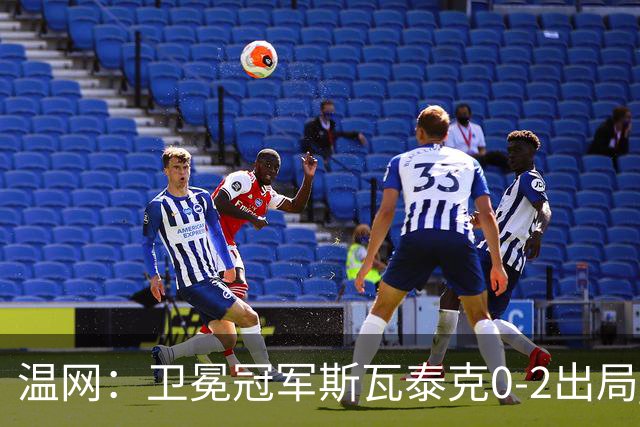 温网：卫冕冠军斯瓦泰克0-2出局 莱巴金娜0-2无缘16强