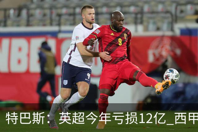 特巴斯：英超今年亏损12亿 西甲仅亏7000万 蓝军曼城不同意被监管