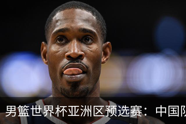 男篮世界杯亚洲区预选赛：中国队胜中国台北队