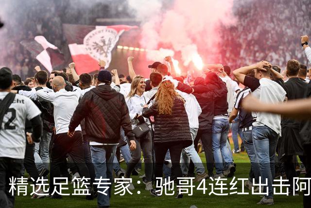 精选足篮专家：驰哥4连红出击阿根廷 张然同擒4连红