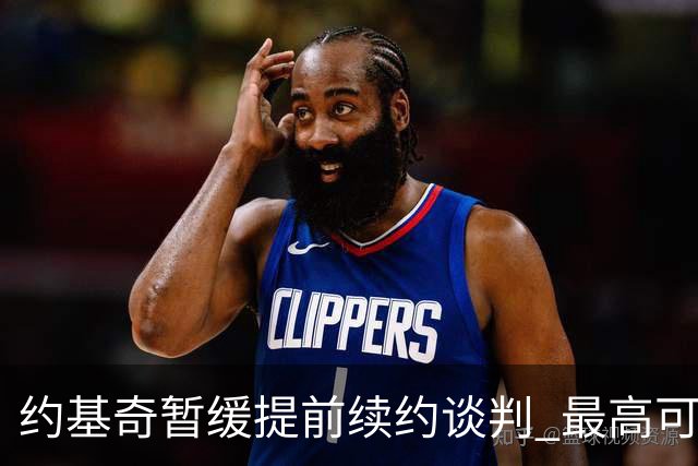 约基奇暂缓提前续约谈判 最高可签4年2.8亿