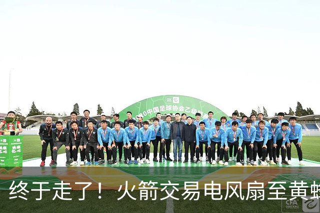 终于走了！火箭交易电风扇至黄蜂 还搭了3个次轮签