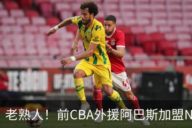 老熟人！前CBA外援阿巴斯加盟NBL球队上海玄鸟担任执行教练