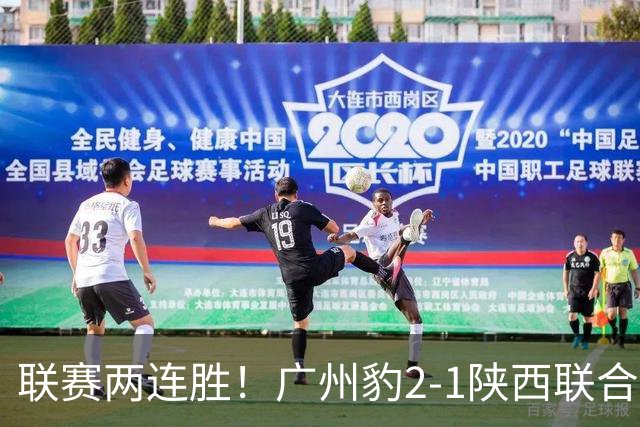 联赛两连胜！广州豹2-1陕西联合 王建明世界波韩轩头球建功