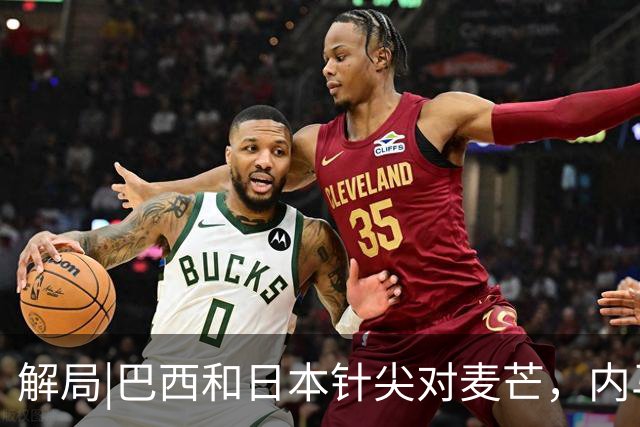 解局|巴西和日本针尖对麦芒，内马尔将成为取胜之匙？