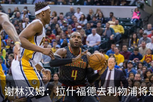 谢林汉姆：拉什福德去利物浦将是终极背叛 但他仍有可能回归曼联