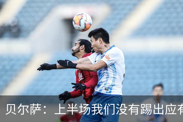 贝尔萨：上半场我们没有踢出应有表现 下半场配得上进10个球