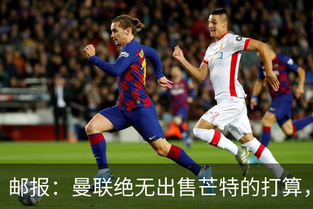 邮报：曼联绝无出售芒特的打算，球员本人同样无意离开曼联