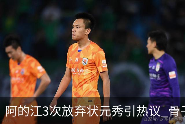 阿的江3次放弃状元秀引热议 骨子里不相信选秀