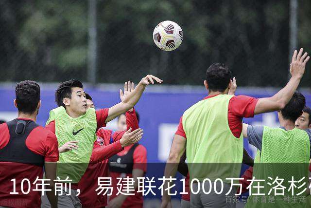 10年前，易建联花1000万在洛杉矶买下豪宅，如今出售市值多少？