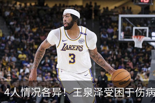 4人情况各异！王泉泽受困于伤病 郭昊文再战夏联 小曾金金征战CBA