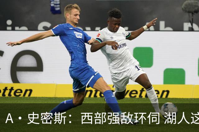 A·史密斯：西部强敌环伺 湖人这套阵容顶多只能拿西部第八
