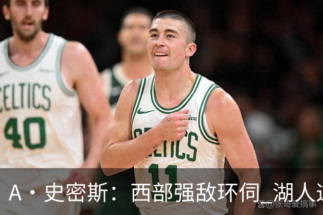 A·史密斯：西部强敌环伺 湖人这套阵容顶多只能拿西部第八