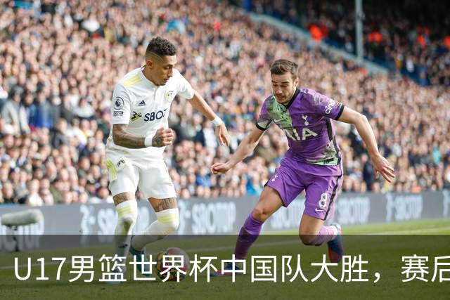U17男篮世界杯中国队大胜，赛后评分1人最佳2人优秀，最差之人出炉